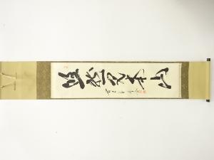 前大徳　佐藤朴堂筆　「悠然見南山」　一行書　肉筆紙本掛軸